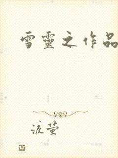 雪灵之作品