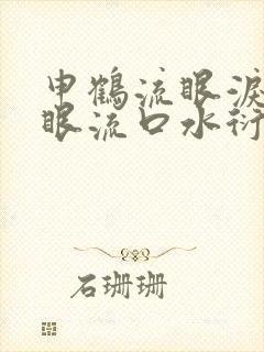 申鹤流眼泪翻白眼流口水衍生小说