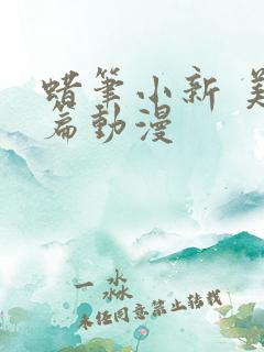 蜡笔小新 美伢篇动漫