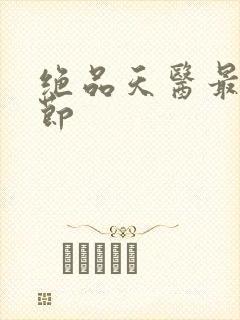 绝品天医最新章节