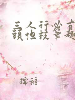 三人行必有双插头但枝笔趣阁