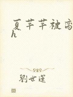 夏芊芊被脔日常h