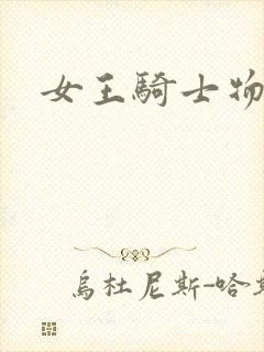 女王骑士物语
