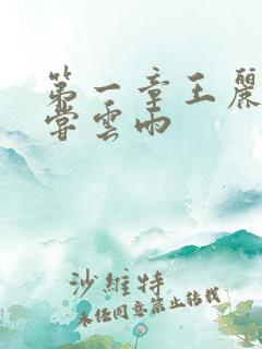 第一章王丽娟初尝云雨