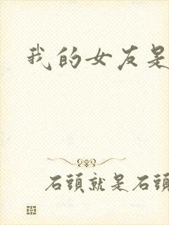 我的女友是狐仙