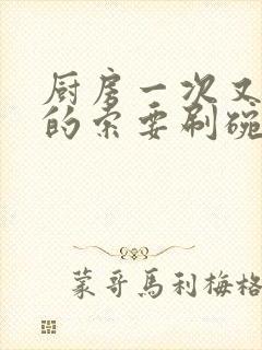 厨房一次又一次的索要刷碗穆天阳