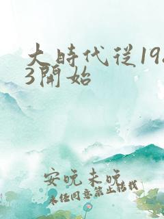 大时代从1983开始