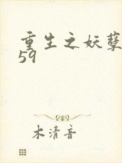 重生之妖孽人生59