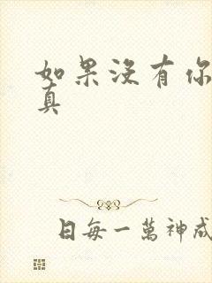 如果没有你 纪真