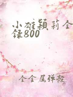 小雄颖莉全文目录800