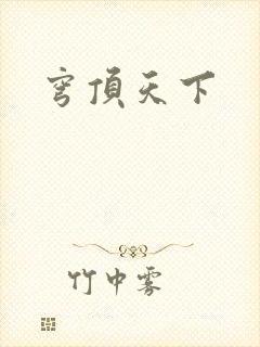 穹顶天下