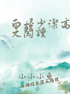 白妇少洁高义全文阅读