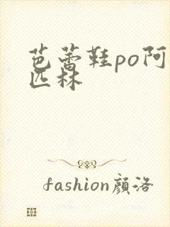 芭蕾鞋po阿司匹林