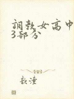 调教女高中生第3部分
