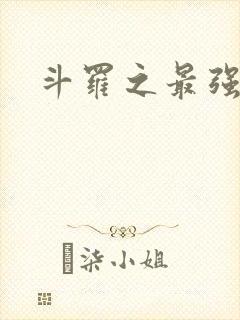 斗罗之最强大佬