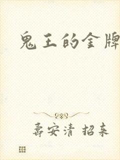 鬼王的金牌王妃