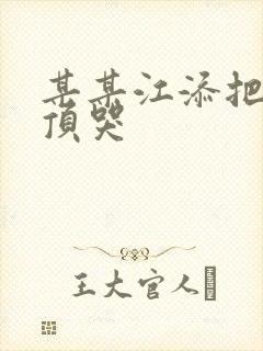 某某江添把盛望顶哭