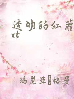 透明的红萝卜txt