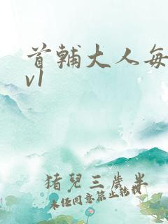 首辅大人每天1v1