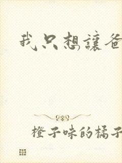 我只想让爸爸插