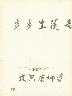 步步生莲 起点