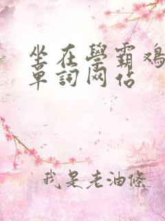 坐在学霸鸡上背单词网站