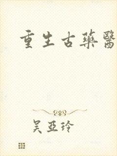 重生古药医