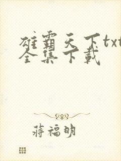 雄霸天下txt全集下载