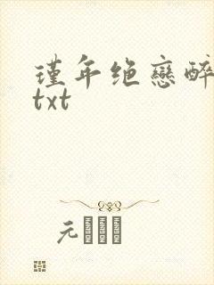 瑾年绝恋醉流苏txt