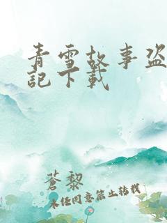 青雪故事盗墓笔记下载