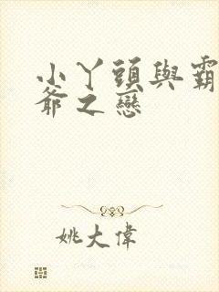 小丫头与霸道少爷之恋