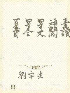 夏星星穆青寒免费全文阅读