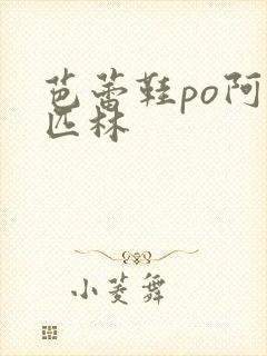 芭蕾鞋po阿司匹林