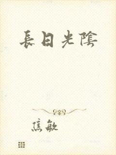 长日光阴