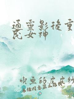 通灵影后重生国民女神