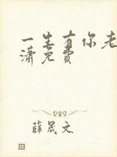 一生有你老赵潇潇免费