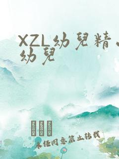 XZL幼儿精品幼儿