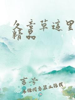 久章草这里只有精品