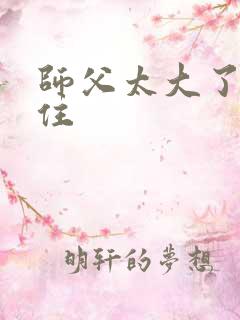 师父太大了坐不住
