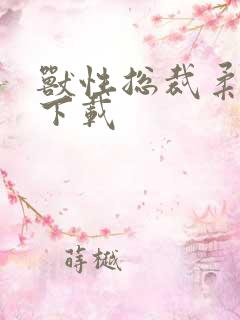 兽性总裁柔弱妻下载