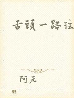 舌头一路往下探