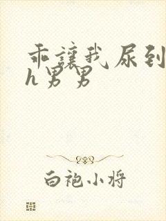 乖让我尿到里面h男男