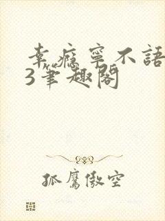 幸瘾宁不语1V3笔趣阁