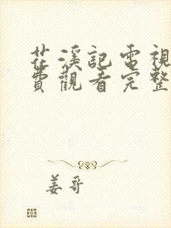 花溪记电视剧免费观看完整版策驰