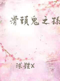 滑头鬼之孙下载