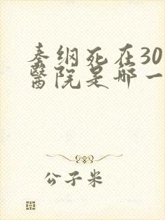 秦纲死在301医院是哪一集啊