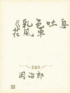 《乳色吐息》樱花风车