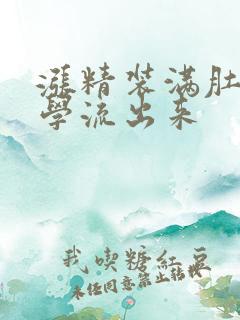 涨精装满肚子上学流出来