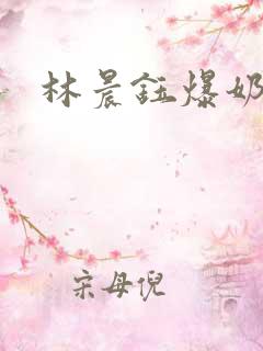 林晨钰爆奶