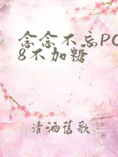 念念不忘PO18不加糖